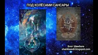 ПОД КОЛЁСАМИ САНСАРЫ - ВАЛЕРИЯ КОЛЬЦОВА (Блог Шамбала shambavedi.blogspot.com)