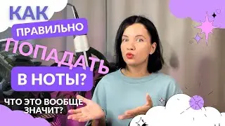 Что значит попасть в ноту? Почему ноты через октаву звучат похоже?