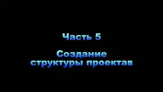 Часть 5 Создание структуры проекта ( 7 минут)