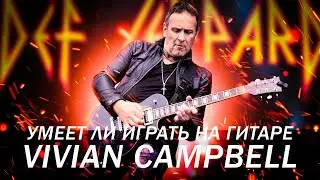 Умеет ли играть на гитаре легендарный Vivian Campbell из Dio/Whitesnake/Def Leppard?