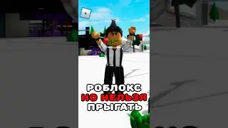 🤯РОБЛОКС, НО Я НЕ МОГУ ПРЫГАТЬ 