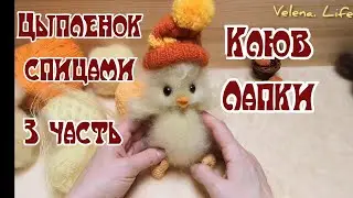 Цыпленок спицами //Валяем клювик ///делаем лапки//3 часть/готовлюсь к Светлой Пасхе