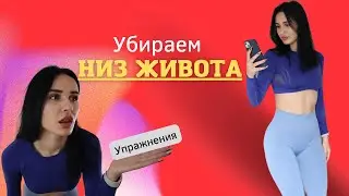 КАК УБРАТЬ НИЗ ЖИВОТА! Специальный комплекс упражнений!