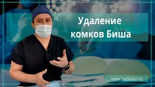 Удаление комков Биша