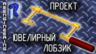 Ювелирный лобзик [ПРОЕКТ]