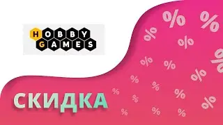 Промокоды Хобби Геймс на скидку 2023 Купоны Hobby Games на сегодня!