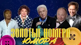 ЗОЛОТЫЕ НОМЕРА Юмора #23 😀 СБОРНИК СМЕХА и ЮМОРА | Юмористический концерт | Включаем 2024