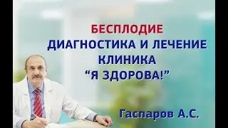 Бесплодие: диагностика и лечение. Клиника Я здорова!