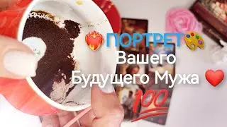 🎨ПОРТРЕТ БУДУЩЕГО МУЖА на Кофейной Гуще☕🥰 Оракул 🔮 Расклад Таро онлайн. Гадание на картах онлайн💯