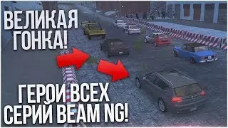 ВЕЛИКАЯ ГОНКА! ВСЕ ГЕРОИ БИМКИ В ОДНОЙ БИТВЕ! (BEAM NG DRIVE)