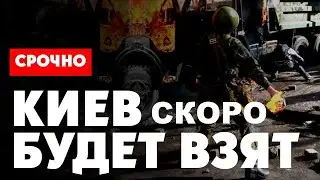 ⚡️ Киев Блокирован. Жирная точка принуждения к миру. Военный эксперт Олег Пестов