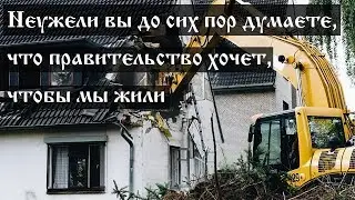 Неужели вы до сих пор думаете, что правительство хочет, чтобы мы жили