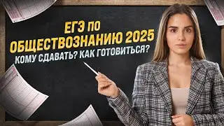 ЕГЭ по обществознанию 2025: кому сдавать, в чем сложность, за сколько готовиться?