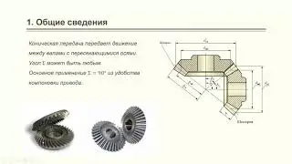 Лекция 4. Конические зубчатые передачи