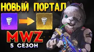 mwz 5 сезон перезагрузка | открыть разлом легко | mwz гайд