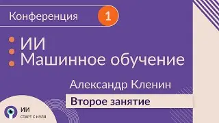 Искусственный Интеллект: быстрый старт с нуля. Второе занятие — первая практика.