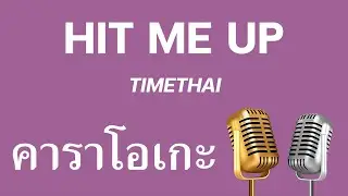 ♫ • HIT ME UP • TIMETHAI「คาราโอเกะ」