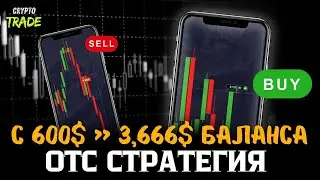 🔥 ТРЕЙДИНГ ОТС - СТАРТ 600$ до 3.666$ за 17 минут! Бинарные Опционы!