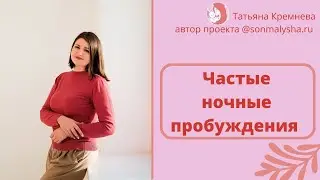 Частые ночные пробуждения, пищевые и непищевые пробуждения,ребенок не спит,ребенок часто просыпается