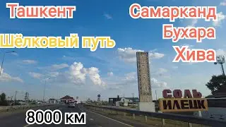 Едем в Узбекистан на авто 🇺🇿 Часть 1. Пенза - Оренбург МАПП Сагарчин.