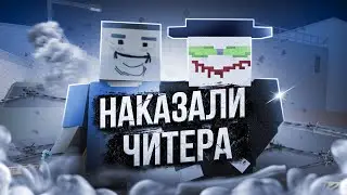 НАКАЗАЛИ ЧИТЕРА НА 228!!  BLOCK STRIKE