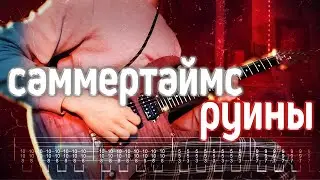 Как играть саммертаймс - руины | кавер + табы | Разбор на гитаре