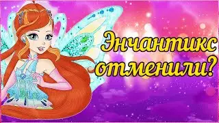 ЭНЧАНТИКС ОТМЕНИЛИ? 8 СЕЗОН ВИНКС КЛУБ СЛИВ НОВЫХ КАДРОВ! 8 сезон Клуб Винкс Теории Вещи Винкс