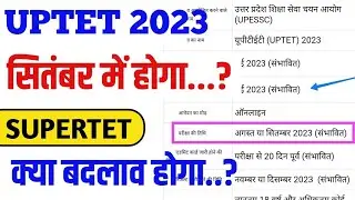 UPTET 2023 सितंबर में होगा?