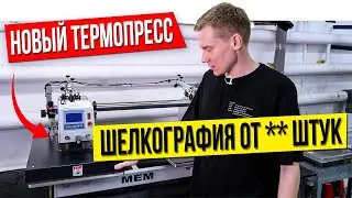 Новый термопресс. Увеличиваем минимальную партию на шелкографию, DTF и машинную вышивку. Новый Fjor