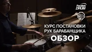 Курс постановки рук барабанщика. Обзор