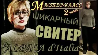 Подробный МАСТЕР-КЛАСС/2 Шикарный свитер ALPACA d'Italia  Chic sweater ALPACA d'Italia =MASTER CLASS