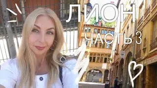 ЧТО ПОСМОТРЕТЬ ВО ФРАНЦИИ, ЛИОН, ЧАСТЬ 3