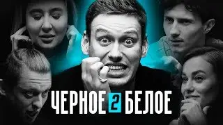 ЧЁРНОЕ/БЕЛОЕ #2 Кто заберет все деньги: врач, блогер, безработный или менеджер?