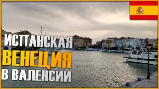 ИСПАНСКАЯ ВЕНЕЦИЯ / Port Saplaya