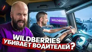 Доставка Wildberries - это испытание для водителей? Вся правда о штрафах и условиях работы