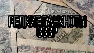 Редкие банкноты СССР периода 1961-1991 года.