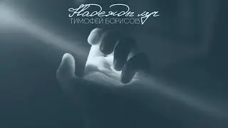 Тимофей Борисов - Надежды луч | НОВЫЕ ХРИСТИАНСКИЕ ПЕСНИ