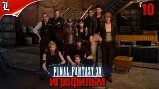 ✪ Final Fantasy XV ➤ Игрофильм ➤ Без комментариев ➤ Русская озвучка ➤ Часть 10