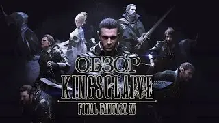 [Обзор] Kingsglaive: Final Fantasy XV. Последний довод королей