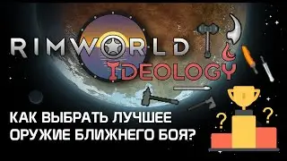 Выбираем оружие по типу атаки - Rimworld 1.3 Ideology