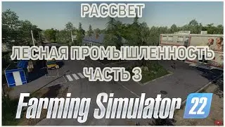 Farming Simulator 22 - Карьера на карте РАССВЕТ ( Перегнал камаз, подготовка территории )