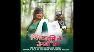 खिड़की से देखना //Khirki Se Dekhona//Sudhir Mahli//MG Majnu & Kiran //New Nagpuri Song 2022