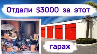 Отдали $3000 за гараж с металлом.