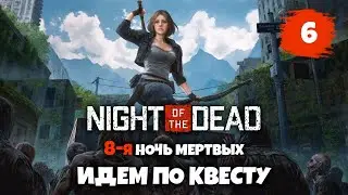 Night Of The Dead 8-я НОЧЬ. ИДЕМ ПО КВЕСТУ (СТРИМ #6)