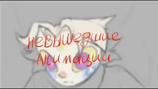 Невышедшие анимации