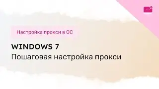 Настройка прокси-сервера в Windows 7