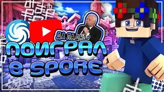 🤩 ХММ ПОИГРАЛ В СПОР?! | ПОИГРАЛ НЕ В МАЙНКРАФТ! | SPORE 😜