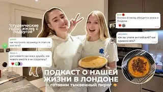 подкаст-кукинг о жизни в Лондоне 🤍 болтаем и готовим!