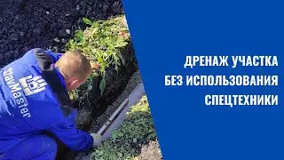 ДРЕНАЖ УЧАСТКА БЕЗ ИСПОЛЬЗОВАНИЯ СПЕЦТЕХНИКИ