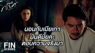 FIN | เป็นเพราะเขาที่ไม่ยอมปล่อยหรือเพราะพี่กันแน่ | เกมรักทรยศ EP.16 | Ch3Thailand